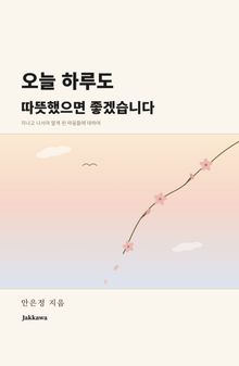 오늘 하루도 따뜻했으면 좋겠습니다
