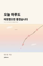 오늘 하루도 따뜻했으면 좋겠습니다
