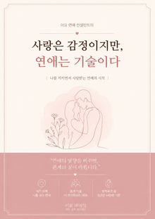 사랑은 감정이지만 연애는 기술이다