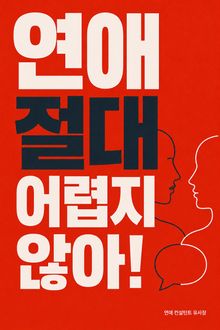 연애 절대 어렵지 않아