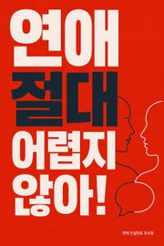연애 절대 어렵지 않아