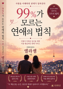 99%가 모르는 연애의 법칙