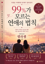 99%가 모르는 연애의 법칙