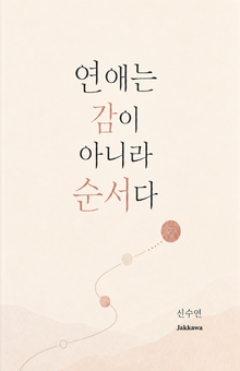 연애는 감이 아니라 순서다