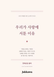 우리가 사랑에 서툰 이유