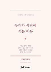 우리가 사랑에 서툰 이유