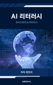 AI 리터러시