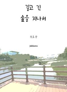 길고 긴 숲을 지나서