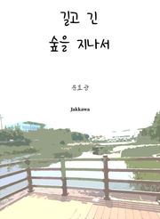길고 긴 숲을 지나서