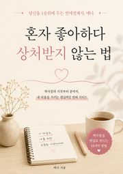 혼자 좋아하다 상처받지 않는 법