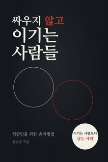 싸우지 않고 이기는 사람들