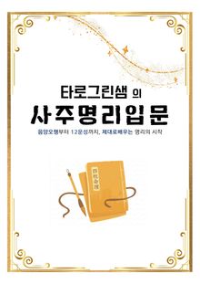 타로그린샘의 사주명리 입문