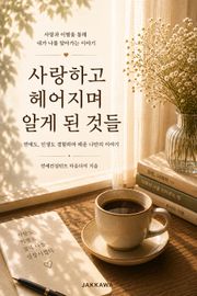 사랑하고 헤어지며 알게 된 것들