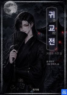 귀교전