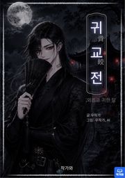 귀교전