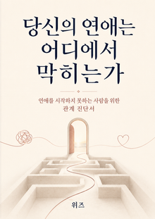 당신의 연애는 어디에서 막히는가