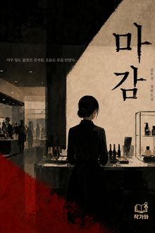 마감
