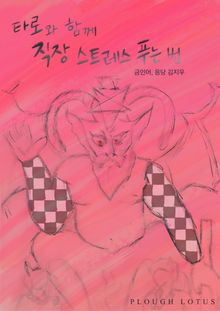 타로와 함께 직장 스트레스 푸는 법