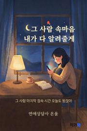 그 사람 속마음 내가 다 알려줄게
