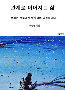 관계로 이어지는 삶