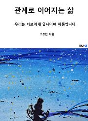 관계로 이어지는 삶