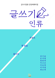 글쓰기 인류