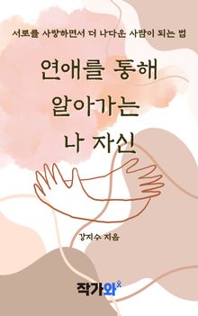연애를 통해 알아가는 나 자신