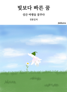 빛보다 빠른 꿈