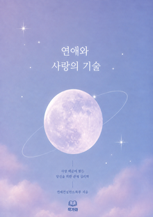 연애와 사랑의 기술