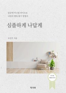 심플하게 나답게