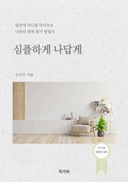 심플하게 나답게