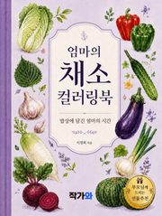 엄마의 채소 컬러링북