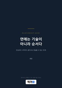 연애는 기술이 아니라 순서다