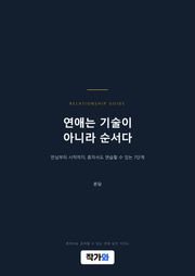 연애는 기술이 아니라 순서다