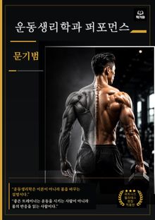 운동생리학과 퍼포먼스