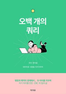 오백 개의 쿼리
