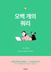 오백 개의 쿼리