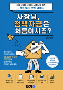사장님 정책자금은 처음이시죠