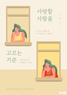 사랑할 사람을 고르는 기준