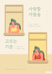 사랑할 사람을 고르는 기준