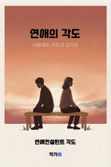 연애의 각도