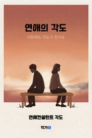 연애의 각도