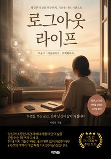 로그아웃 라이프