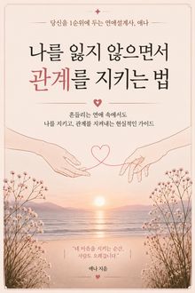 나를 잃지 않으면서 관계를 지키는 법