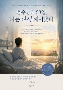 혼수상태 53일, 나는 다시 깨어났다.