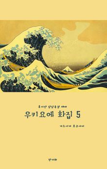 우키요에 화집 5