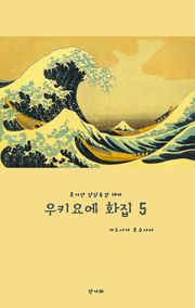 우키요에 화집 5