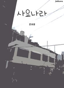 사요나라