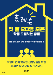 홈 레슨 첫 달 20명 모은 학생 모집하는 방법