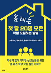 홈 레슨 첫 달 20명 모은 학생 모집하는 방법